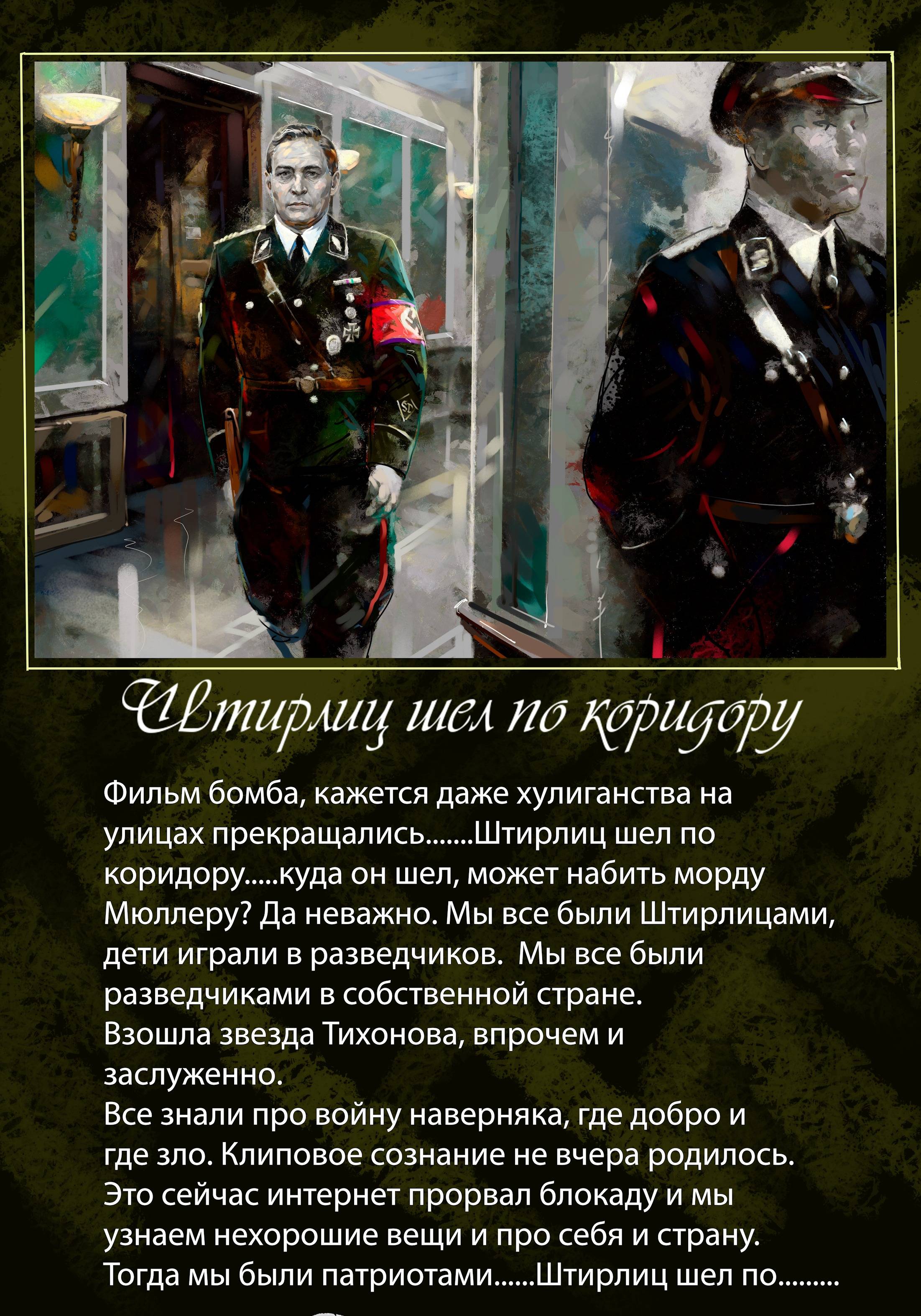 Штирлиц шел по коридору. Igor Komarov